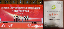 創(chuàng)新引領，科研筑夢|真福醫(yī)藥榮獲第十二屆中國創(chuàng)新創(chuàng)業(yè)大賽優(yōu)秀企業(yè)！