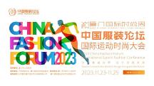 創(chuàng)新賦能共促發(fā)展，2023中國服裝論壇國際運動時尚大會圓滿落幕