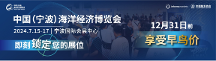 寧波海博會(huì)正式定檔于2024年7月15-17日在寧波國(guó)際會(huì)展中心舉辦！