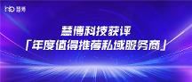 慧博科技：”創(chuàng)新產(chǎn)品+優(yōu)質(zhì)服務(wù)”得認(rèn)可，獲評(píng)「2023年度值得推薦私域服務(wù)商」獎(jiǎng)