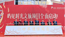 投資23億 全國(guó)文旅新標(biāo)桿項(xiàng)目全面開(kāi)工 —“嶼見(jiàn)時(shí)光”文旅項(xiàng)目啟動(dòng)儀式舉行