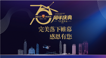 東威利70周年慶典飛行發(fā)布會(huì)完美落下帷幕