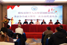 瑞安市留學(xué)人員和家屬聯(lián)誼會北京分會 成立暨第一次會員代表大會在京 隆重舉行