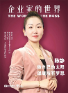 國(guó)內(nèi)首位Top10線纜企業(yè)女CEO|遠(yuǎn)東陳靜向內(nèi)生長(zhǎng)、向外綻放