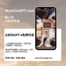 WorkOnGPT，一站式AI辦公平臺，免費(fèi)使用ChatGPT等AI模型