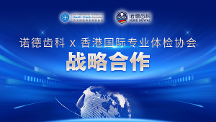 重磅丨香港國際專業(yè)體檢協(xié)會&深圳諾德齒科聯(lián)動送福利！