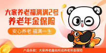 全面覆蓋養(yǎng)老需求，福滿(mǎn)滿(mǎn)2號(hào)養(yǎng)老年金保險(xiǎn)來(lái)助力