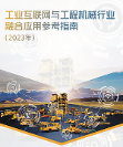 三旺通信參編《工業(yè)互聯(lián)網(wǎng)與工程機(jī)械行業(yè)融合應(yīng)用參考指南》印發(fā)