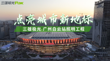 三雄極光助力“世界級”車站——廣州白云站，點亮城市新地標