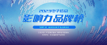 品牌力量，驅(qū)動(dòng)產(chǎn)業(yè)前行 | “2023電子信息影響力品牌榜”正式揭曉