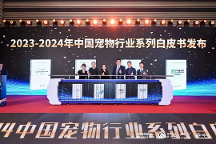《2023年-2024中國(guó)寵物行業(yè)白皮書》發(fā)布：寵物行業(yè)潑天富貴去何方？