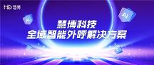 外呼時(shí)渠道受限、重復(fù)外呼、加粉率低？慧博科技全域外呼幫你解決
