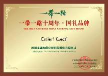 打造輕奢質(zhì)感生活體驗(yàn) 中國CKIR榮獲一帶一路國禮品牌等多項(xiàng)榮譽(yù)