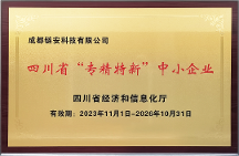 再獲權(quán)威認(rèn)可，成都鏈安通過(guò)2023年“四川省專精特新中小企業(yè)”復(fù)核
