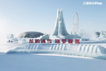 哈爾濱冰雪大世界火爆出圈，看三雄極光如何“上大分”