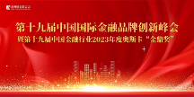 重磅大獎(jiǎng)花落誰家？亞洲財(cái)金聯(lián)合會(huì)揭曉—第十九屆中國(guó)金融行業(yè)“金鼎獎(jiǎng)”獲獎(jiǎng)企業(yè)名單