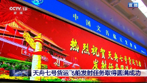 “天舟七號(hào)”發(fā)射成功，三思顯示科技助力中國航天大發(fā)展！ 