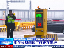 杭紹甬高速杭紹段等浙3條高速通車，三思再樹標(biāo)桿工程。 