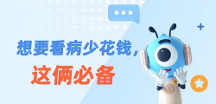 高端醫(yī)療保障，普通人的剛需！省錢看病，這兩類保險必備！