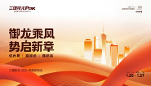 御龍乘風(fēng)，勢(shì)啟新章——三雄極光家居2024 年度營(yíng)銷(xiāo)會(huì)圓滿(mǎn)結(jié)束！