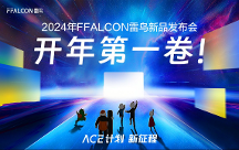 靈控桌面·追光版驚艷亮相，F(xiàn)FALCON雷鳥攜手極空間打造全新家庭影音中心