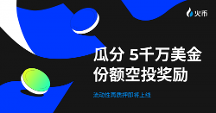 送 $5,000 萬份額明星項目空投！HTX即將開啟流動性再質(zhì)押活動