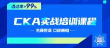 CKA認(rèn)證，開啟您的云原生之旅！