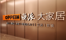 歐派：站在消費者角度思考問題，通過大家居戰(zhàn)略打造高品質定制家居