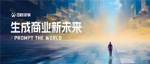 百度營(yíng)銷發(fā)布「生成商業(yè)新未來(lái)」特刊