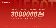 實(shí)力詮釋！九號電動國內(nèi)出貨量達(dá)成300萬臺里程碑，增速刷新行業(yè)記錄