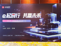e起同行，共贏未來！e簽寶渠道招商大會首場長春站圓滿落幕