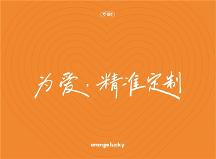 橙幸，為愛(ài)精準(zhǔn)定制的新?tīng)I(yíng)養(yǎng)品品牌