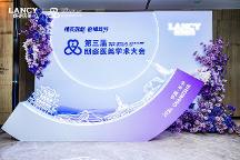 共振學(xué)術(shù)，引領(lǐng)膠原抗衰新趨勢 I 遠(yuǎn)想生物（伊膚泉）亮相第三屆朗姿醫(yī)美學(xué)術(shù)大會