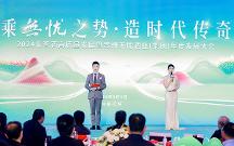 2024年醬酒高質量發(fā)展暨無憂酒業(yè)（集團）年度發(fā)展大會在仁懷舉行