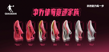 中喬體育新一代競速家族正式發(fā)布，開啟全新競跑體驗