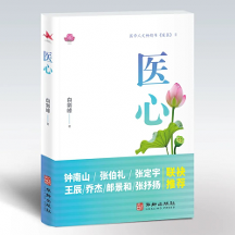 暢銷書(shū)《暖醫(yī)》姊妹篇《醫(yī)心》出版：閱醫(yī)者心聲，摹大醫(yī)心境，構(gòu)筑“雙向奔赴”的醫(yī)患情