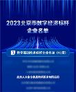 人大金倉獲評(píng)2023北京市數(shù)字經(jīng)濟(jì)標(biāo)桿企業(yè)