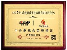 瞄準(zhǔn)新賽道，促進(jìn)新發(fā)展，中科奇光（成都）新能源技術(shù)研究院榮獲央視品牌展播