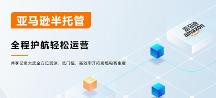 亞馬遜半托管，跨境電商的新優(yōu)勢選擇