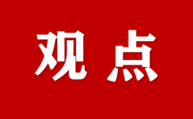 魏浩：提高要素跨境流動便利化