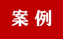 商丘市優(yōu)化營商環(huán)境典型案例｜“1+2+3+N”工作模式強力推進法治化營商環(huán)境建設(shè)