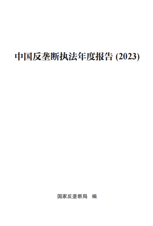 市場(chǎng)監(jiān)管總局（國(guó)家反壟斷局）發(fā)布 《中國(guó)反壟斷執(zhí)法年度報(bào)告（2023）》
