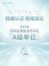 權(quán)威認證,榮耀加冕,智美榮膺蘇州衛(wèi)健委官方評定【A級單位】,安心抗衰首選!