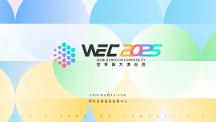 WEC 2025 世界算力博覽會落地鄂爾多斯：匯聚全球算力智慧，共繪產業(yè)升級新圖景