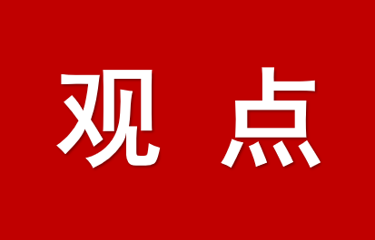 “高效辦成一件事”如何推動數(shù)字政府建設(shè)“大變革”？專訪中央黨校翟云｜聚焦國常會