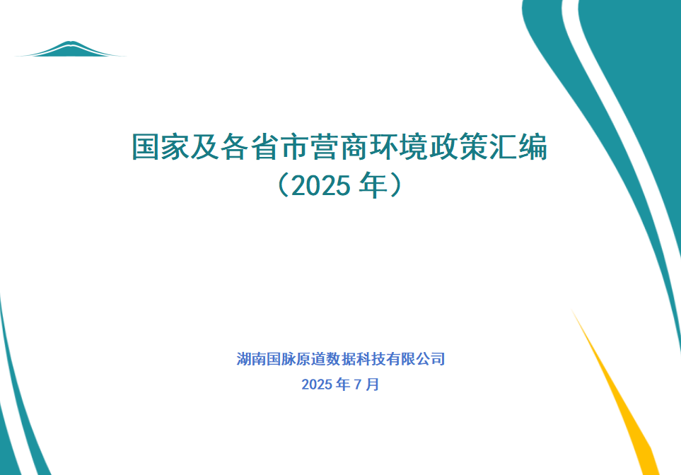 政策匯編丨國(guó)家及各省市營(yíng)商環(huán)境政策匯編 （2025年）