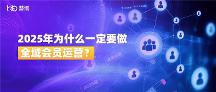 全域會(huì)員運(yùn)營(yíng)：2025年從增長(zhǎng)選擇到生存必需 | 慧博科技實(shí)踐案例分析