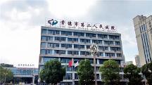 常德二院全棧國產(chǎn)化信創(chuàng)打造醫(yī)療新質(zhì)生產(chǎn)力