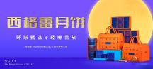 西格蕾月餅：環(huán)球甄選食材打造新式月餅選擇！