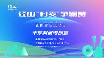 讓世界聽見徑山！徑山“村麥”爭霸賽正式啟動，奏響鄉(xiāng)村振興最強音